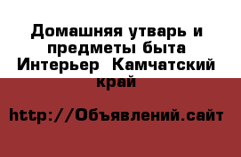 Домашняя утварь и предметы быта Интерьер. Камчатский край